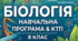 НАВЧАЛЬНА ПРОГРАМА   «БІОЛОГІЯ. 8 КЛАС» та КТП 2,5 год