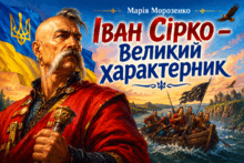 Марія Морозенко. "Іван Сірко - великий характерник". Презентації. Відео. Інфографіки. Ментальні карти. Розмальовка