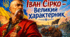 Марія Морозенко. "Іван Сірко - великий характерник". Презентації. Відео. Інфографіки. Ментальні карти. Розмальовка