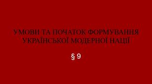 9 клас НУШ Презентація + робочий аркуш § 9 УМОВИ ТА ПОЧАТОК ФОРМУВАННЯ  УКРАЇНСЬКОЇ МОДЕРНОЇ НАЦІЇ