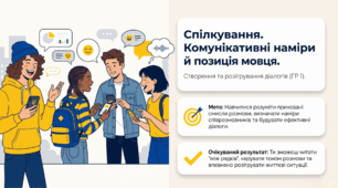Презентація «Спілкування. Комунікативні наміри й позиція мовця. Створення та розігрування діалогів. ГР 1» 9 клас НУШ