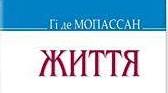 Гі де Мопассан. «Життя».