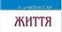 Гі де Мопассан. «Життя».