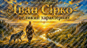 Марія Морозенко. "Іван Сірко - великий характерник"