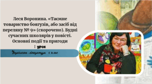 Леся Воронина. «Таємне товариство боягузів, або засіб від переляку № 9» (скорочено). Будні сучасних школярів у повісті. Основні події та пригоди