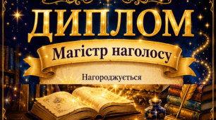 Диплом "Магістр наголосу"