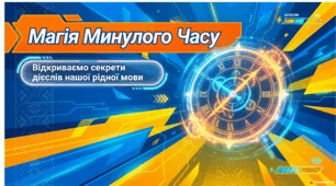 Минулий час дієслів