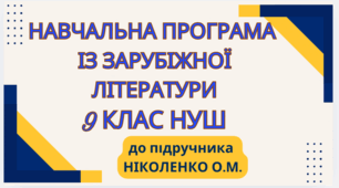 НАВЧАЛЬНА ПРОГРАМА. Зарубіжна література 9 кл. НУШ. НІКОЛЕНКО О.М.(70 год / 2 год на тиждень)