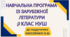 НАВЧАЛЬНА ПРОГРАМА. Зарубіжна література 9 кл. НУШ. НІКОЛЕНКО О.М.(35 год / 1 год на тиждень)