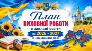План виховної роботи закладу освіти на 2026/2027 навчальний рік