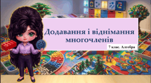 7 клас. Алгебра. Презентація з теми "Додавання і віднімання многочленів" (НУШ)