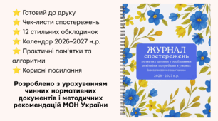 Журнал спостережень за дитиною з ООП 2026-2027 асистента вчителя | Практичний довідник