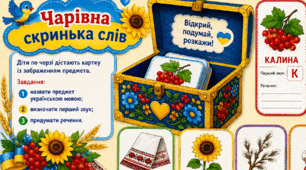 Гра патріотична "Чарівна скринька слів" народні символи