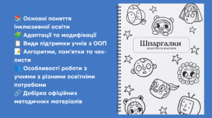 Шпаргалки асистента вчителя
