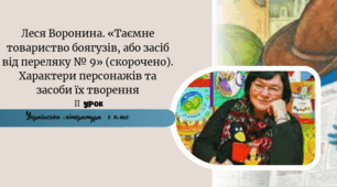 Леся Воронина. «Таємне товариство боягузів, або засіб від переляку № 9» (скорочено). Характери персонажів та засоби їх творення