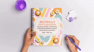 Журнал спостережень за дитиною з ООП 2026-2027 асистента вчителя (word, редагуємий)