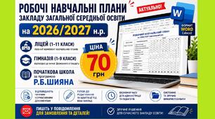 Робочі навчальні плани закладу загальної середньої освіти на 2026/2027 н.р. (1-11 кл. ліцею, гімназії/Шиян Р.Б.) у форматі Word