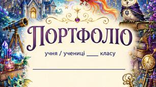Портфоліо для учнів в магічному стилі 🧙 (шаблон портфоліо)
