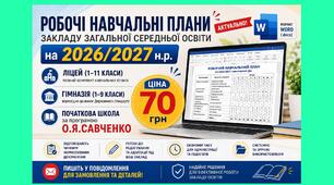 Робочі навчальні плани закладу загальної середньої освіти на 2026/2027 н.р. (1-11 кл. ліцею, гімназії/Савченко О.Я.) у форматі Word