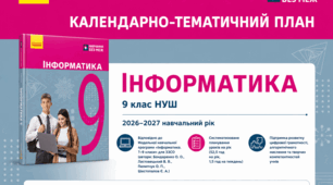 Календарно-тематичний план "Інформатика" 9 НУШ клас  за програмою Бондаренко О. О., 1,5 год/тиж на 2026-2027 н.р.