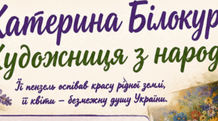 Постер до тексту "Катерина Білокур: Художниця з народу"
