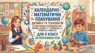Календарно-тематичне планування дизайну та технологій за підручником «Я досліджую світ». Авторів: Гільберг Т.Г., Тарнавська С.С., Грубіян Л.В., Павич Н.М.» для 4 класу за програмою НУШ  (до підручника 2021 року випуску)