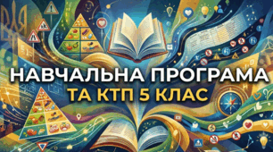 Навчальна програма та календарно-тематичне планування