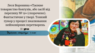 Леся Воронина «Таємне товариство боягузів, або засіб від переляку № 9» (скорочено). Фантастичне у творі. Тонкий гумор у процесі змалювання неймовірних перетворень