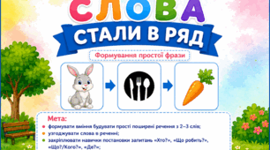 Логопедична гра "Слова стали в ряд" (формування простої фрази)