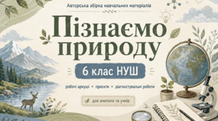 Навчальні проєкти, практичні завдання, робочі аркуші та діагностувальні роботи до курсу "Пізнаємо природу" (за прогр. Коршевнюк) 6 клас НУШ