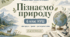 Навчальні проєкти, практичні завдання, робочі аркуші та діагностувальні роботи до курсу "Пізнаємо природу" (за прогр. Коршевнюк) 6 клас НУШ