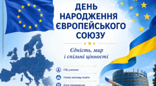 «Європейський Союз: єдність, мир і спільні цінності»