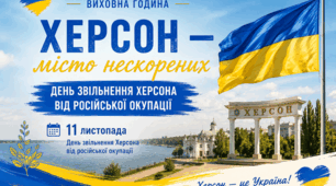 «Херсон — місто нескорених. День звільнення Херсона»