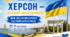 «Херсон — місто нескорених. День звільнення Херсона»
