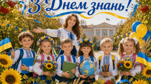 З днем знань!