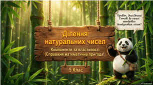 Ділення натуральних чисел
