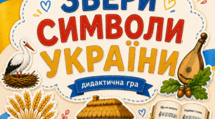 Збери символи України
