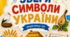 Збери символи України
