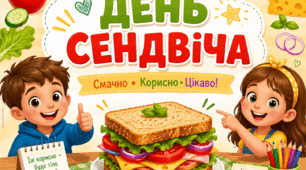 «День сендвіча: смачно, корисно, цікаво!»