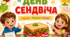 «День сендвіча: смачно, корисно, цікаво!»