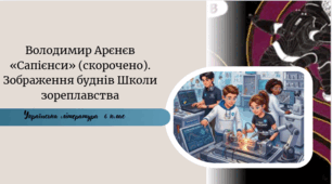 Володимир Арєнєв «Сапієнси» (скорочено). Зображення буднів Школи зореплавства