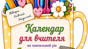 📚 Настільний календар для вчителя 2026/2027 🖍️