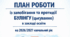 ПЛАН РОБОТИ із запобігання та протидії БУЛІНГУ (цькуванню) в закладі освіти на 2026/2027 навчальний рік