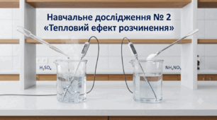 9 Навчальне дослідження № 2 «Тепловий ефект розчинення» 