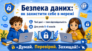 «Безпека даних: як захистити себе в мережі» (презентація + конспект бесіди) 5–8 класів