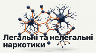 Я обираю здоровий спосіб життя. Легальні та нелегальні наркотики