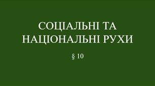 9 клас НУШ Презентація + робочий аркуш § 10 СОЦІАЛЬНІ ТА НАЦІОНАЛЬНІ РУХИ