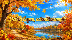 Осінні барви, осінній настрій