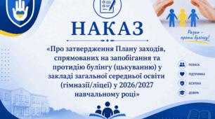 Наказ Про затвердження Плану заходів, спрямованих на запобігання та протидію БУЛІНГУ (цькуванню) у закладі загальної середньої освіти (гімназії/ліцеї) у 2026/2027 н.р. + План заходів