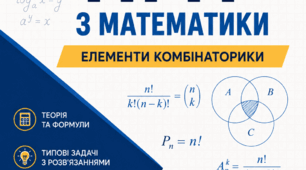 Підготовка до НМТ з математики. Елементи комбінаторики